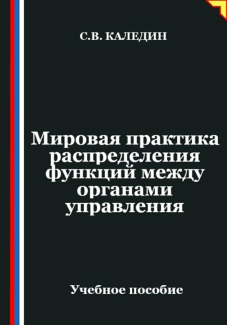 Мировая практика распределения функций между органами управления. Сергей Каледин