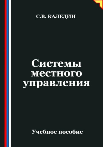 Сергей Каледин. Системы местного управления
