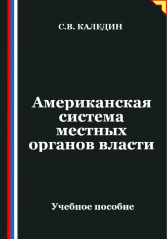 Сергей Каледин. Американская система местных органов власти