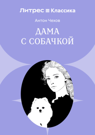 Антон Чехов. Дама с собачкой