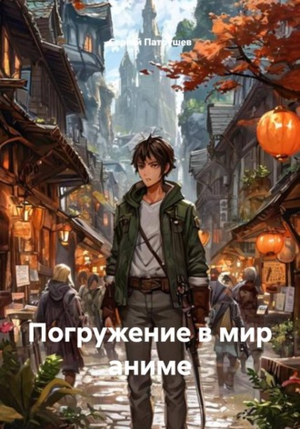 Сергей Патрушев. Погружение в мир аниме