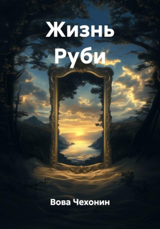 Вова Чехонин. Жизнь Руби