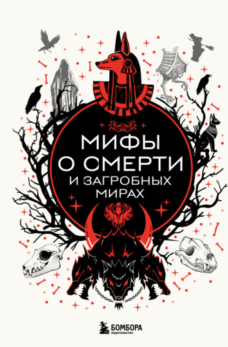 . Мифы о смерти и загробных мирах
