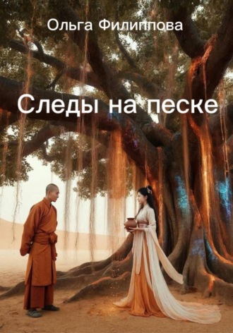 Следы на песке. 