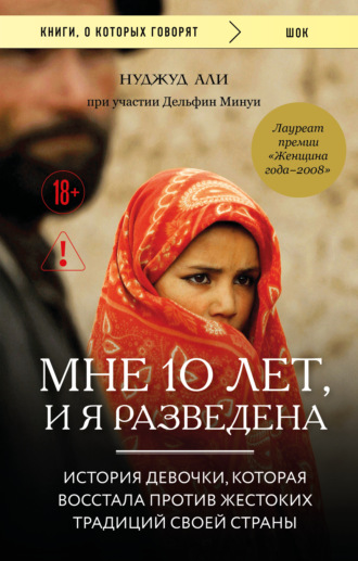 Мне 10 лет, и я разведена. Нуджуд Али