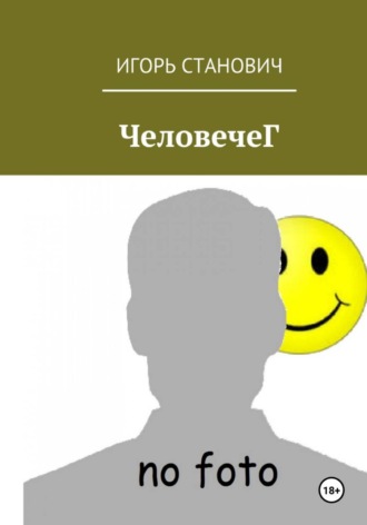 Игорь Станович. ЧеловечеГ