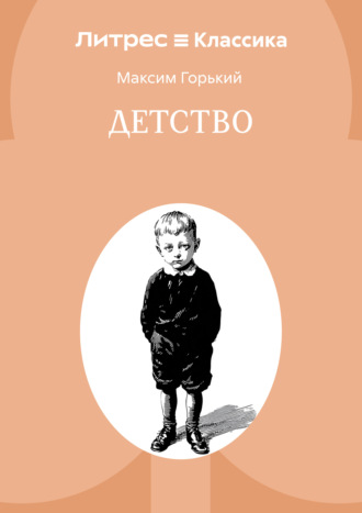 Максим Горький. Детство