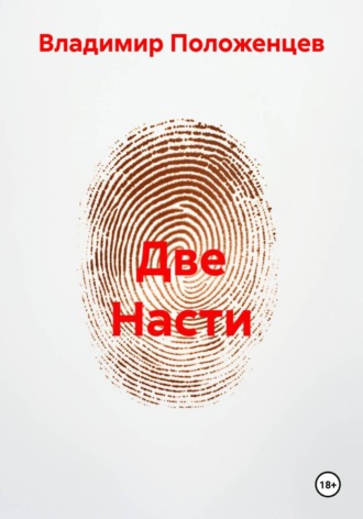 Две Насти. Владимир Николаевич Положенцев