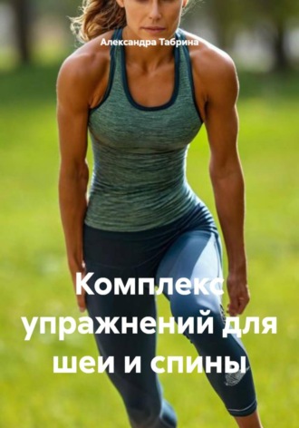 Александра Табрина. Комплекс упражнений для шеи и спины