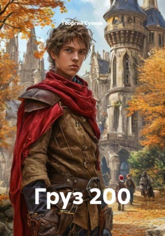 Георгий Сухнев. Груз 200
