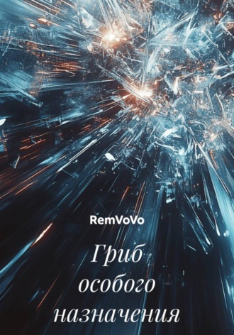 RemVoVo. Гриб особого назначения