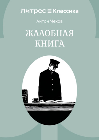 Антон Чехов. Жалобная книга