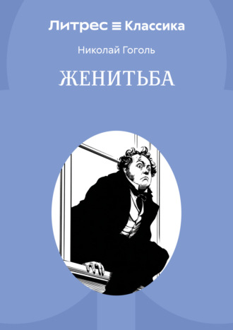 Николай Гоголь. Женитьба