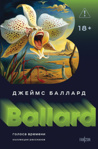 Голоса времени. 