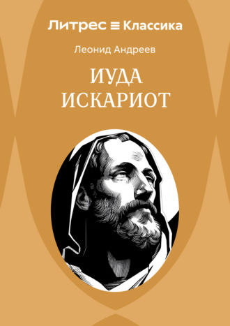 Леонид Андреев. Иуда Искариот