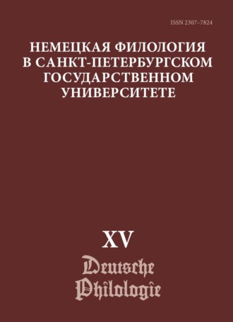 Сборник статей. Немецкая филология в Санкт-Петербургском государственном университете. Выпуск XV. Немецкий язык в синхронии и диахронии: от слова к дискурсу (юбилейный выпуск)