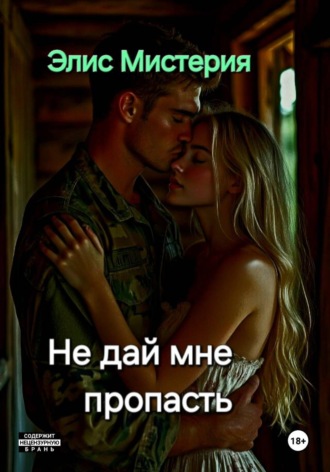 Элис Мистерия. Не дай мне пропасть