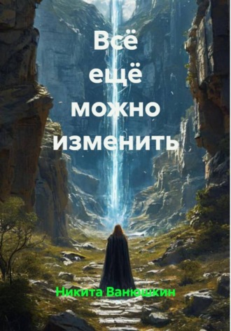 Никита Ванюшкин. Всё ещё можно изменить