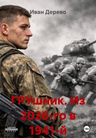 Иван Дерево. ГРУшник. Из 2026-го в 1941-й
