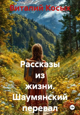 Виталий Александрович Косых. Рассказы из жизни. Шаумянский перевал