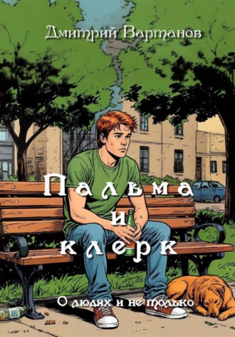 Пальма и клерк. Дмитрий Вартанов