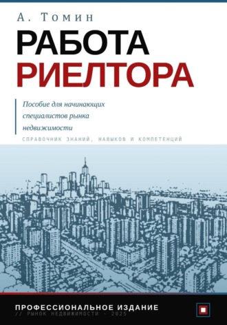 Андрей Томин. Работа риелтора. Пособие для начинающих специалистов рынка недвижимости