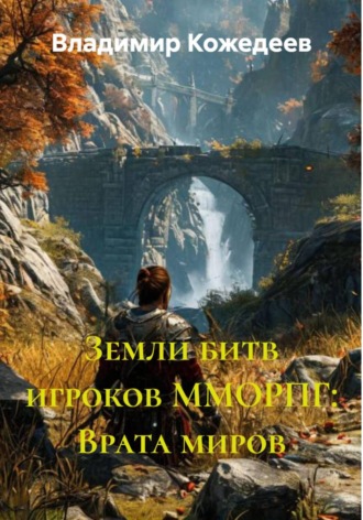 Владимир Кожедеев. Земли битв игроков ММОРПГ: Врата миров