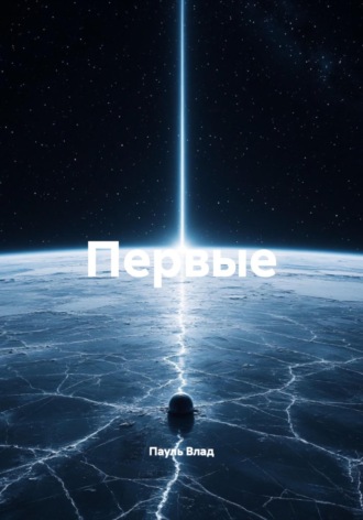 Пауль Влад. Первые