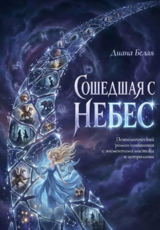 Диана Белая. Сошедшая с небес