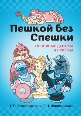 Егор Колесников. Пешкой без Спешки
