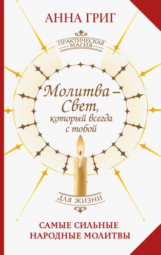 Анна Григ. Молитва – Свет, который всегда с тобой. Самые сильные народные молитвы