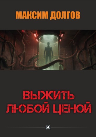 Максим Долгов. Выжить любой ценой