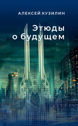 Этюды о будущем. Научно-фантастические эссе. 