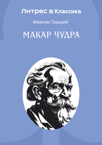 Максим Горький. Макар Чудра