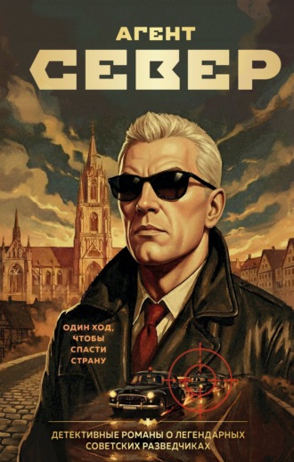 Сергей Журавлев. Агент Север