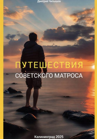 Дмитрий Чипышев. Путешествия советского матроса