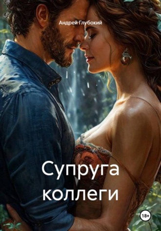 Андрей Глубокий. Супруга коллеги