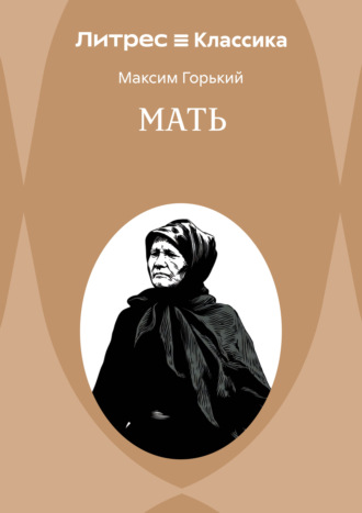 Максим Горький. Мать