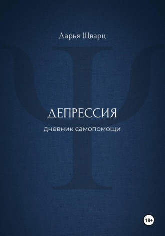 Дарья Шварц. Депрессия: дневник самопомощи