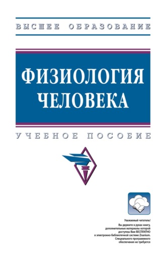 Елена Владимировна Евстафьева. Физиология человека