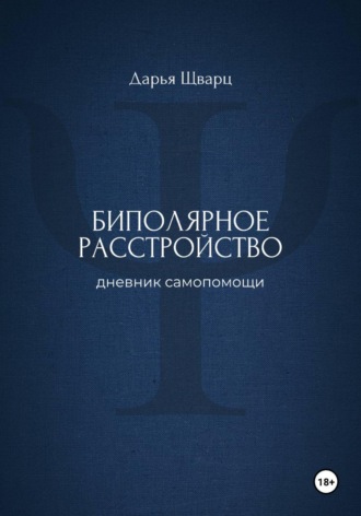 Дарья Шварц. Биполярное расстройство: дневник самопомощи