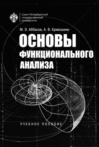 А. В. Кривошеин. Основы функционального анализа