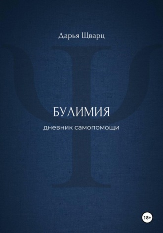 Дарья Шварц. Булимия: дневник самопомощи