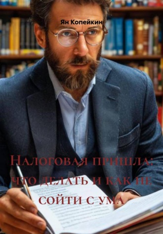 Ян Копейкин. Налоговая пришла: что делать и как не сойти с ума