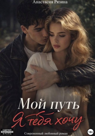 Анастасия Рязина. Мой путь. Я тебя хочу