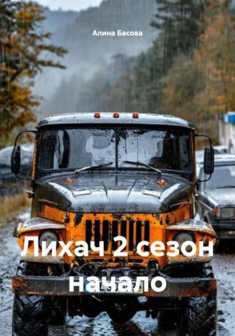 Лихач 2 сезон начало. 