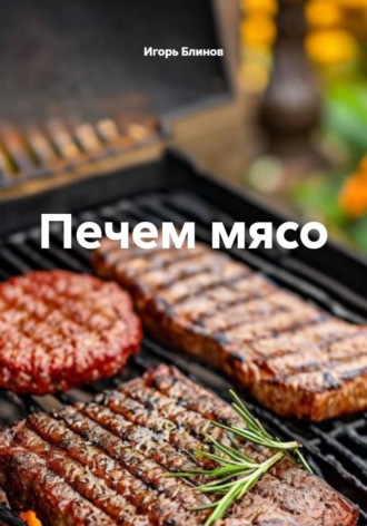Печем мясо. Игорь Блинов