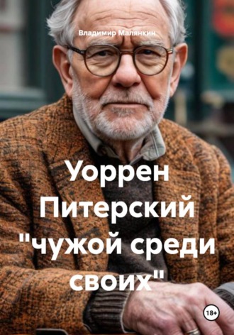 Владимир Юрьевич Малянкин. Уоррен Питерский 