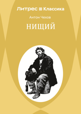 Антон Чехов. Нищий