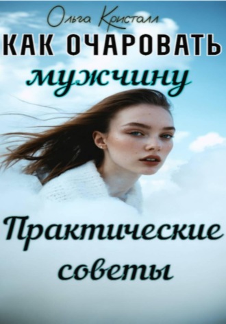 Как очаровать мужчину. Практические советы. 